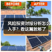 风险投资财报分析怎么入手?看这篇就够了 风险投资财报分析怎么入手?看这篇就够了