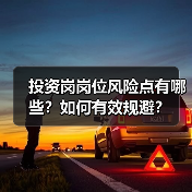 投资岗岗位风险点有哪些?如何有效规避? 投资岗岗位风险点有哪些?如何有效规避?