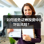 如何避免证券投资中的财务风险? 如何避免证券投资中的财务风险?
