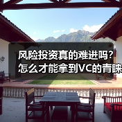 风险投资真的难进吗?怎么才能拿到VC的青睐? 风险投资真的难进吗?怎么才能拿到VC的青睐?