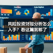 风险投资财报分析怎么入手?看这篇就够了 风险投资财报分析怎么入手?看这篇就够了