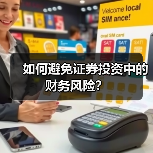 如何避免证券投资中的财务风险? 如何避免证券投资中的财务风险?