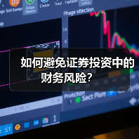 如何避免证券投资中的财务风险? 如何避免证券投资中的财务风险?