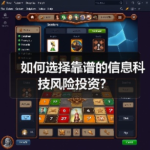 如何选择靠谱的信息科技风险投资? 如何选择靠谱的信息科技风险投资?