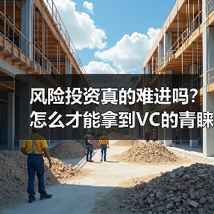 风险投资真的难进吗?怎么才能拿到VC的青睐? 风险投资真的难进吗?怎么才能拿到VC的青睐?