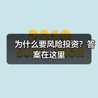 为什么要风险投资?答案在这里 为什么要风险投资?答案在这里