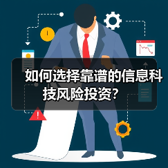 如何选择靠谱的信息科技风险投资? 如何选择靠谱的信息科技风险投资?