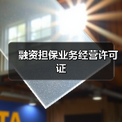 融资担保业务经营许可证 融资担保业务经营许可证