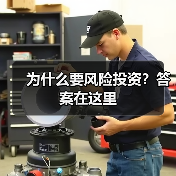 为什么要风险投资?答案在这里 为什么要风险投资?答案在这里