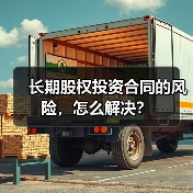 长期股权投资合同的风险,怎么解决? 长期股权投资合同的风险,怎么解决?