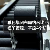 雅化集团布局纳米比亚锂矿资源,掌控4个矿权70%权益 雅化集团布局纳米比亚锂矿资源,掌控4个矿权70%权益