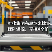 雅化集团布局纳米比亚锂矿资源,掌控4个矿权70%权益 雅化集团布局纳米比亚锂矿资源,掌控4个矿权70%权益