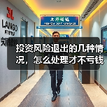 投资风险退出的几种情况,怎么处理才不亏钱? 投资风险退出的几种情况,怎么处理才不亏钱?