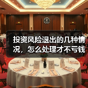 投资风险退出的几种情况,怎么处理才不亏钱? 投资风险退出的几种情况,怎么处理才不亏钱?