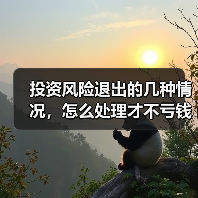 投资风险退出的几种情况,怎么处理才不亏钱? 投资风险退出的几种情况,怎么处理才不亏钱?