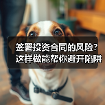 签署投资合同的风险?这样做能帮你避开陷阱 签署投资合同的风险?这样做能帮你避开陷阱