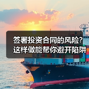 签署投资合同的风险?这样做能帮你避开陷阱 签署投资合同的风险?这样做能帮你避开陷阱