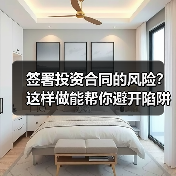 签署投资合同的风险?这样做能帮你避开陷阱 签署投资合同的风险?这样做能帮你避开陷阱