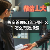 投资管理风险点是什么?怎么有效规避 投资管理风险点是什么?怎么有效规避