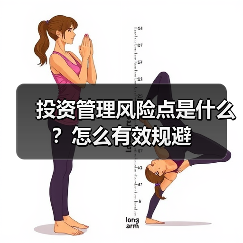 投资管理风险点是什么?怎么有效规避 投资管理风险点是什么?怎么有效规避
