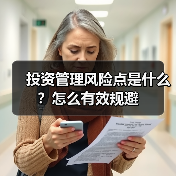 投资管理风险点是什么?怎么有效规避 投资管理风险点是什么?怎么有效规避