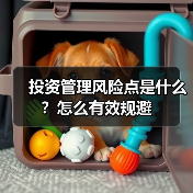 投资管理风险点是什么?怎么有效规避 投资管理风险点是什么?怎么有效规避