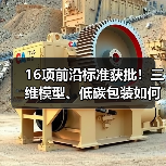 16项前沿标准获批!三维模型、低碳包装如何引领行业? 16项前沿标准获批!三维模型、低碳包装如何引领行业?