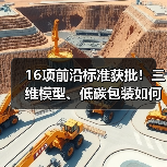 16项前沿标准获批!三维模型、低碳包装如何引领行业? 16项前沿标准获批!三维模型、低碳包装如何引领行业?