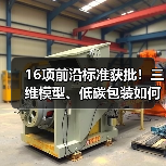16项前沿标准获批!三维模型、低碳包装如何引领行业? 16项前沿标准获批!三维模型、低碳包装如何引领行业?