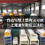 自动驾驶上路有法可依?上海浦东新区立法助推"未来车"驶入法治轨道 自动驾驶上路有法可依?上海浦东新区立法助推"未来车"驶入法治轨道