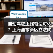 自动驾驶上路有法可依?上海浦东新区立法助推"未来车"驶入法治轨道 自动驾驶上路有法可依?上海浦东新区立法助推"未来车"驶入法治轨道
