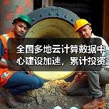 全国多地云计算数据中心建设加速,累计投资超80亿元布局"东数西算 全国多地云计算数据中心建设加速,累计投资超80亿元布局"东数西算