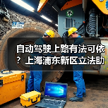 自动驾驶上路有法可依?上海浦东新区立法助推"未来车"驶入法治轨道 自动驾驶上路有法可依?上海浦东新区立法助推"未来车"驶入法治轨道