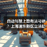 自动驾驶上路有法可依?上海浦东新区立法助推"未来车"驶入法治轨道 自动驾驶上路有法可依?上海浦东新区立法助推"未来车"驶入法治轨道