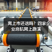 离上市还远吗?四家企业启航网上路演 离上市还远吗?四家企业启航网上路演