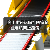 离上市还远吗?四家企业启航网上路演 离上市还远吗?四家企业启航网上路演