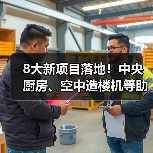 8大新项目落地!中央厨房、空中造楼机等助推产业升级 8大新项目落地!中央厨房、空中造楼机等助推产业升级