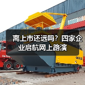 离上市还远吗?四家企业启航网上路演 离上市还远吗?四家企业启航网上路演