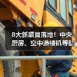 8大新项目落地!中央厨房、空中造楼机等助推产业升级 8大新项目落地!中央厨房、空中造楼机等助推产业升级