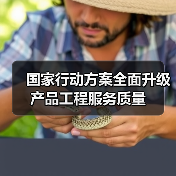 国家行动方案全面升级产品工程服务质量 国家行动方案全面升级产品工程服务质量