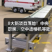 8大新项目落地!中央厨房、空中造楼机等助推产业升级 8大新项目落地!中央厨房、空中造楼机等助推产业升级