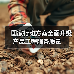 国家行动方案全面升级产品工程服务质量 国家行动方案全面升级产品工程服务质量