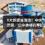 8大新项目落地!中央厨房、空中造楼机等助推产业升级 8大新项目落地!中央厨房、空中造楼机等助推产业升级