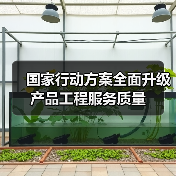 国家行动方案全面升级产品工程服务质量 国家行动方案全面升级产品工程服务质量