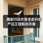 国家行动方案全面升级产品工程服务质量 国家行动方案全面升级产品工程服务质量