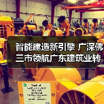 智能建造新引擎 广深佛三市领航广东建筑业转型升级 智能建造新引擎 广深佛三市领航广东建筑业转型升级