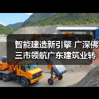 智能建造新引擎 广深佛三市领航广东建筑业转型升级 智能建造新引擎 广深佛三市领航广东建筑业转型升级