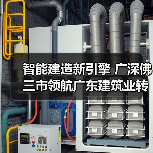 智能建造新引擎 广深佛三市领航广东建筑业转型升级 智能建造新引擎 广深佛三市领航广东建筑业转型升级