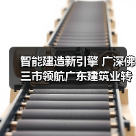智能建造新引擎 广深佛三市领航广东建筑业转型升级 智能建造新引擎 广深佛三市领航广东建筑业转型升级