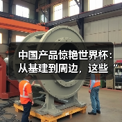 中国产品惊艳世界杯:从基建到周边,这些“中国制造”你都见过吗? 中国产品惊艳世界杯:从基建到周边,这些“中国制造”你都见过吗?